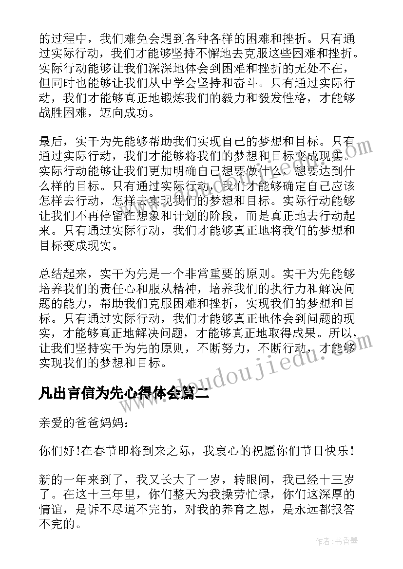 最新凡出言信为先心得体会 实干为先心得体会(实用9篇)