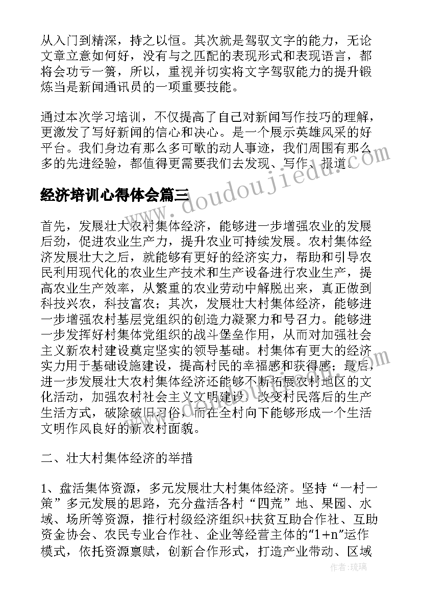 最新经济培训心得体会(精选5篇)