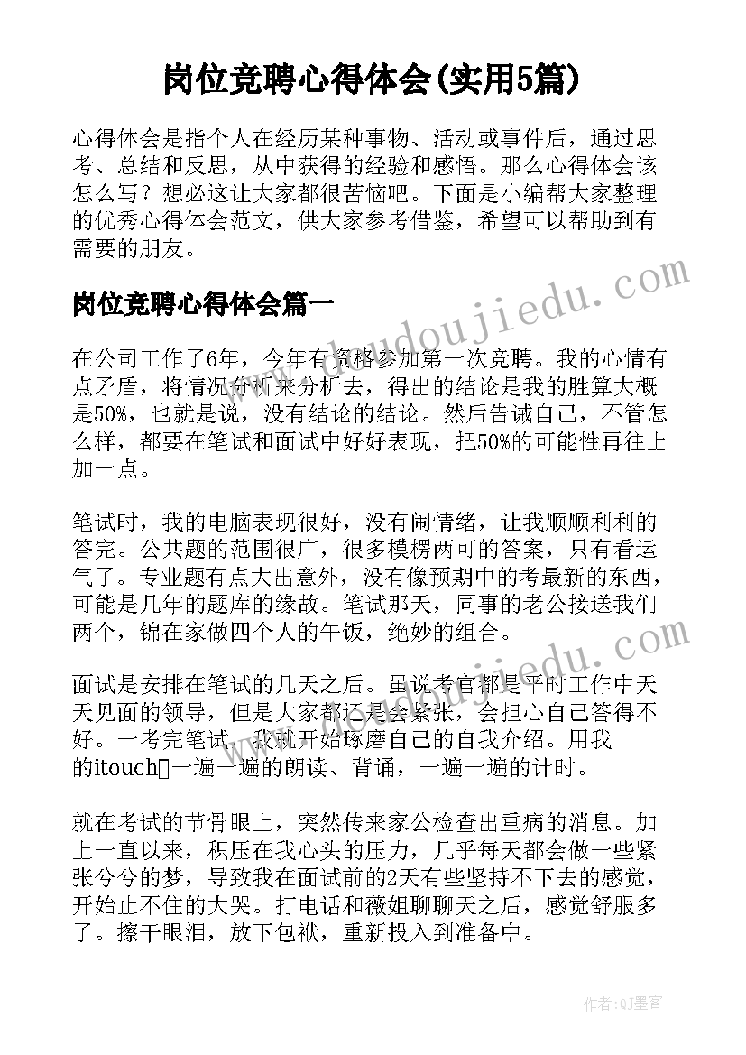 岗位竞聘心得体会(实用5篇)