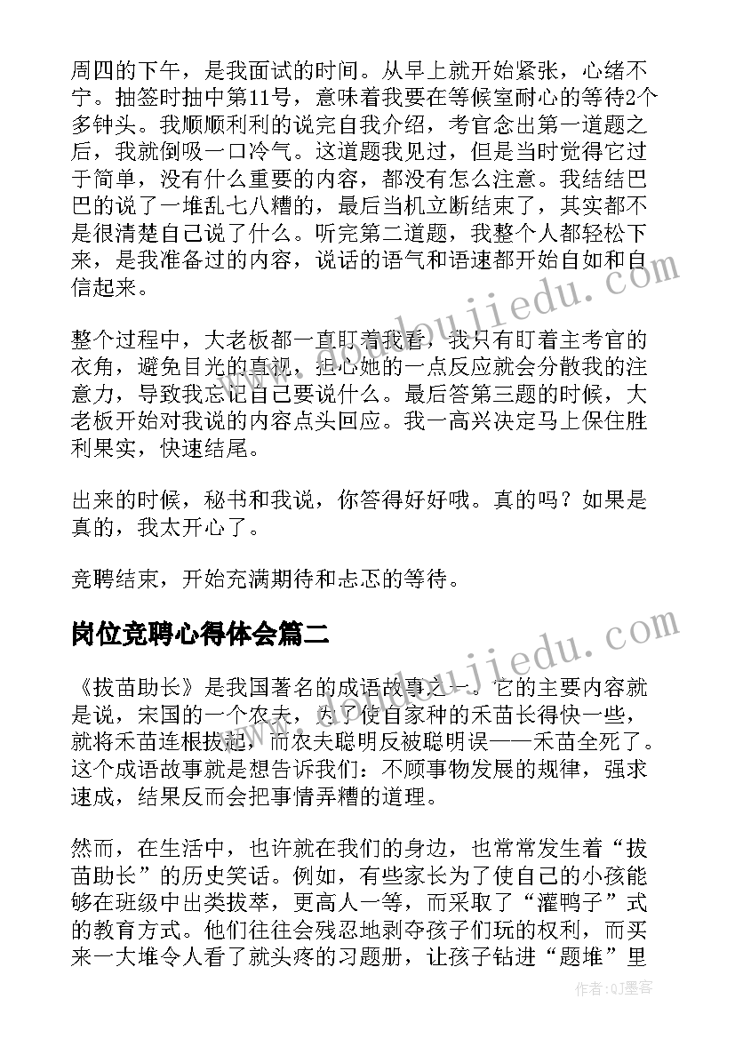 岗位竞聘心得体会(实用5篇)