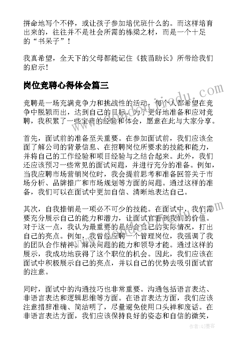 岗位竞聘心得体会(实用5篇)