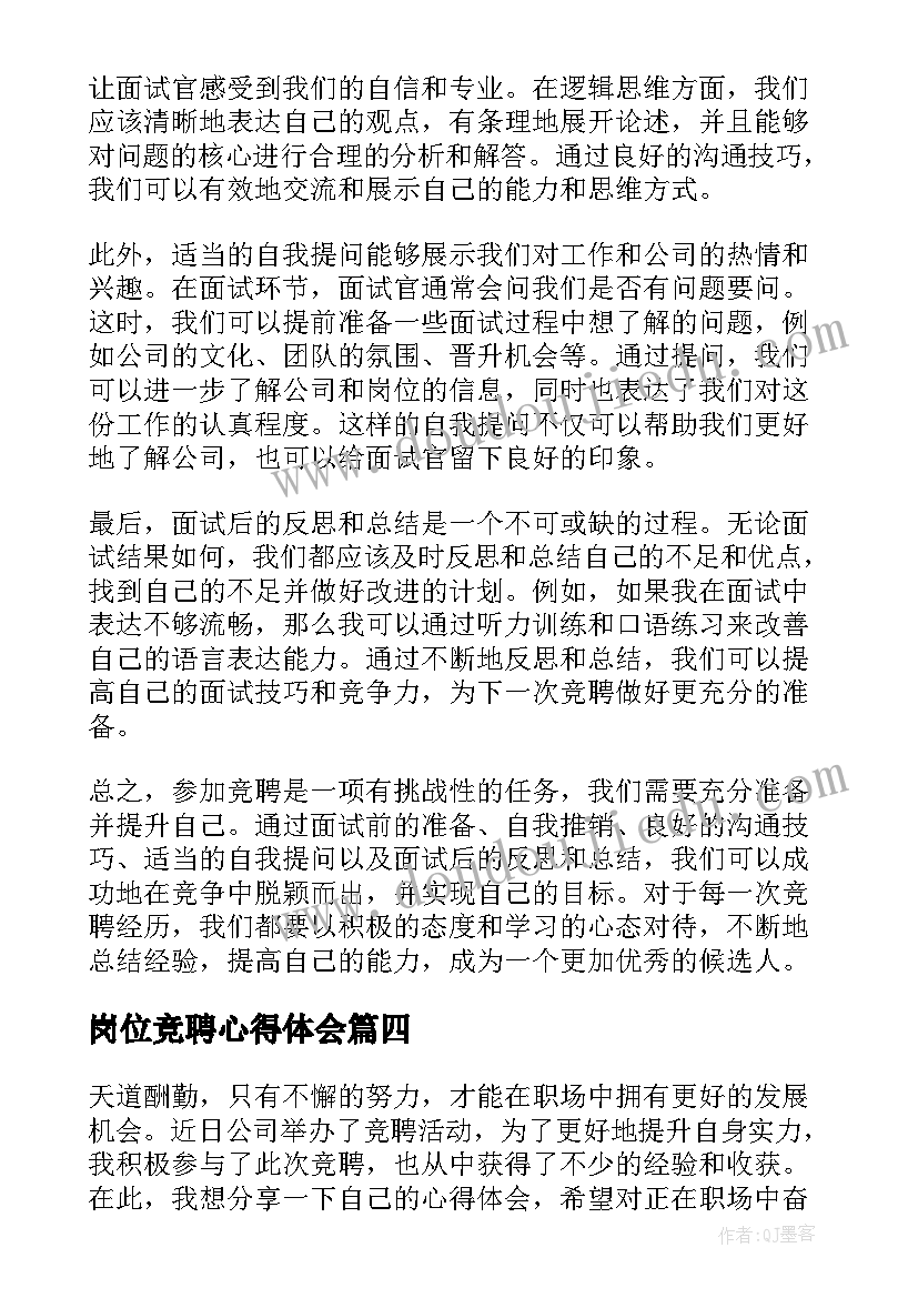 岗位竞聘心得体会(实用5篇)