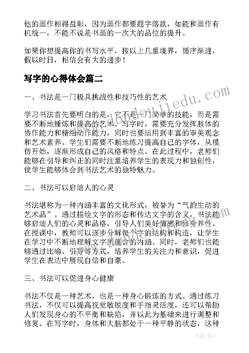 写字的心得体会(实用5篇)