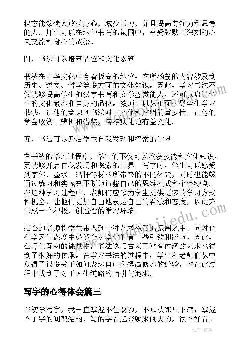 写字的心得体会(实用5篇)