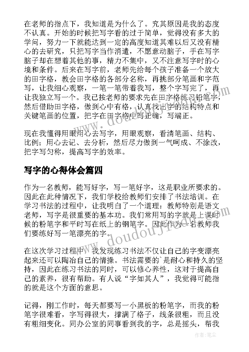 写字的心得体会(实用5篇)