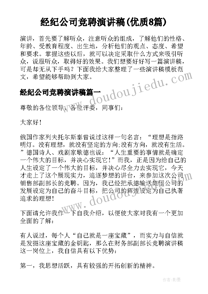 经纪公司竞聘演讲稿(优质8篇)