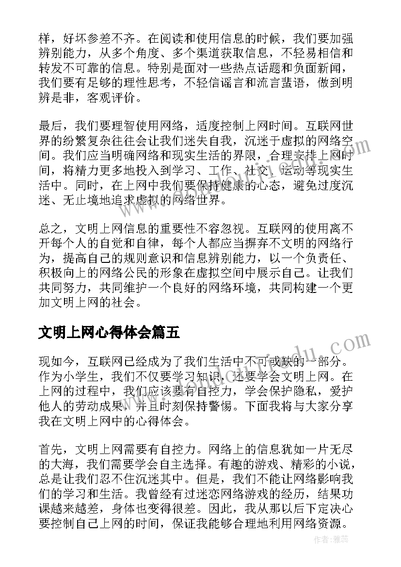 2023年文明上网心得体会(实用5篇)