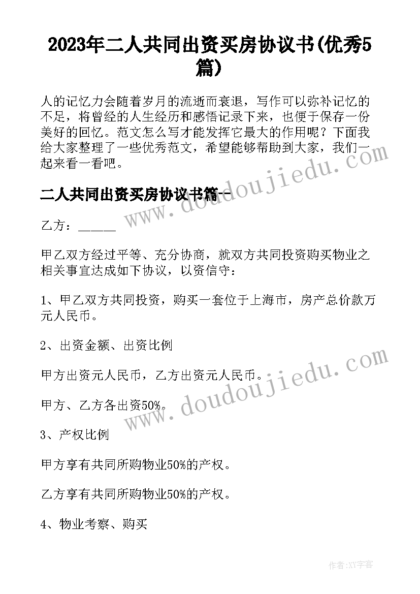 2023年二人共同出资买房协议书(优秀5篇)