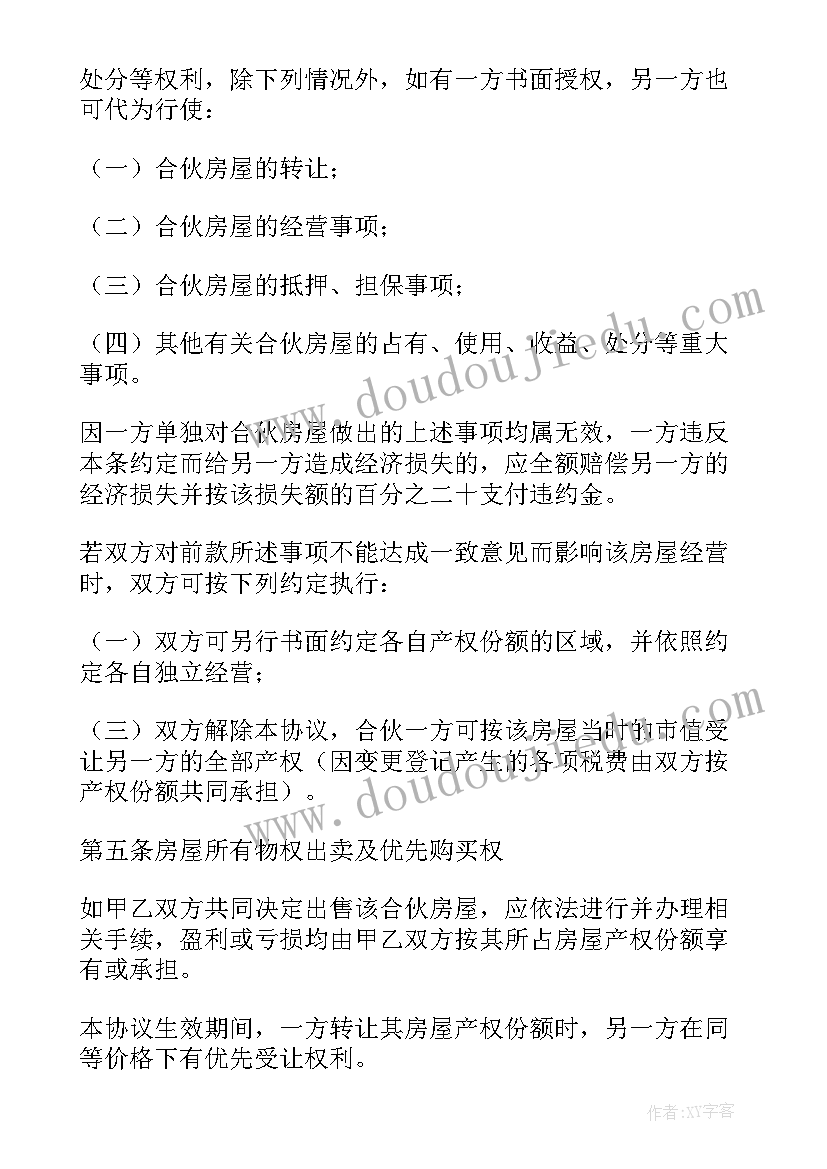 2023年二人共同出资买房协议书(优秀5篇)