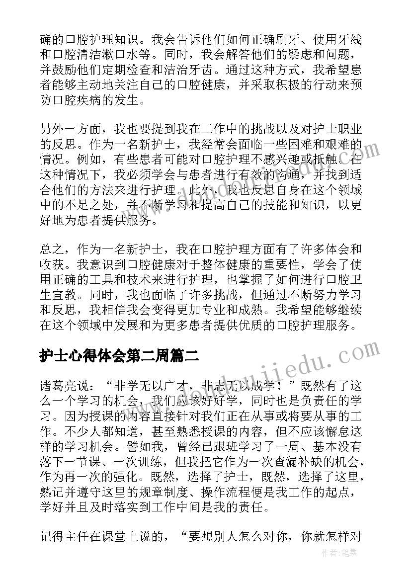 护士心得体会第二周(通用5篇)