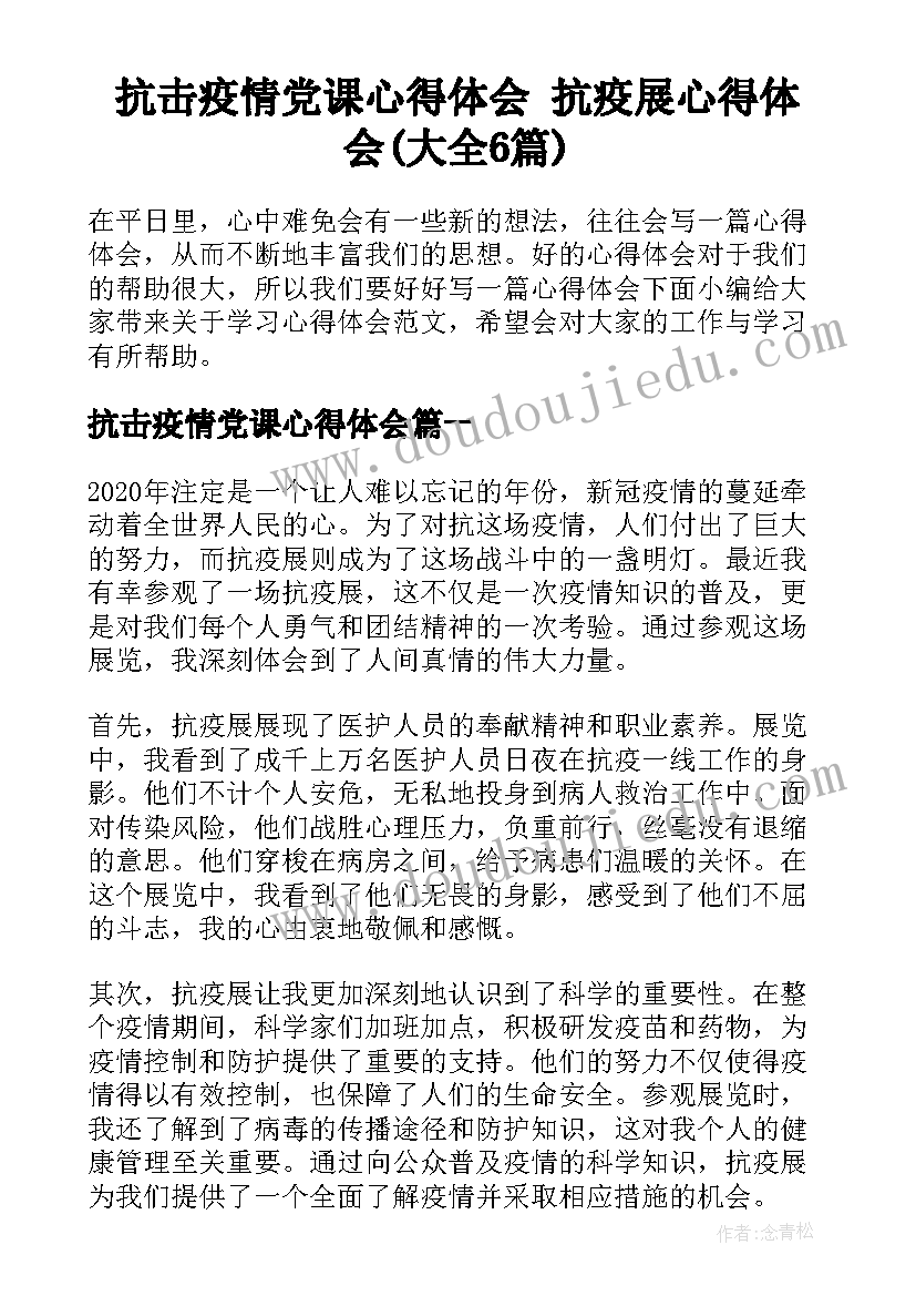 抗击疫情党课心得体会 抗疫展心得体会(大全6篇)