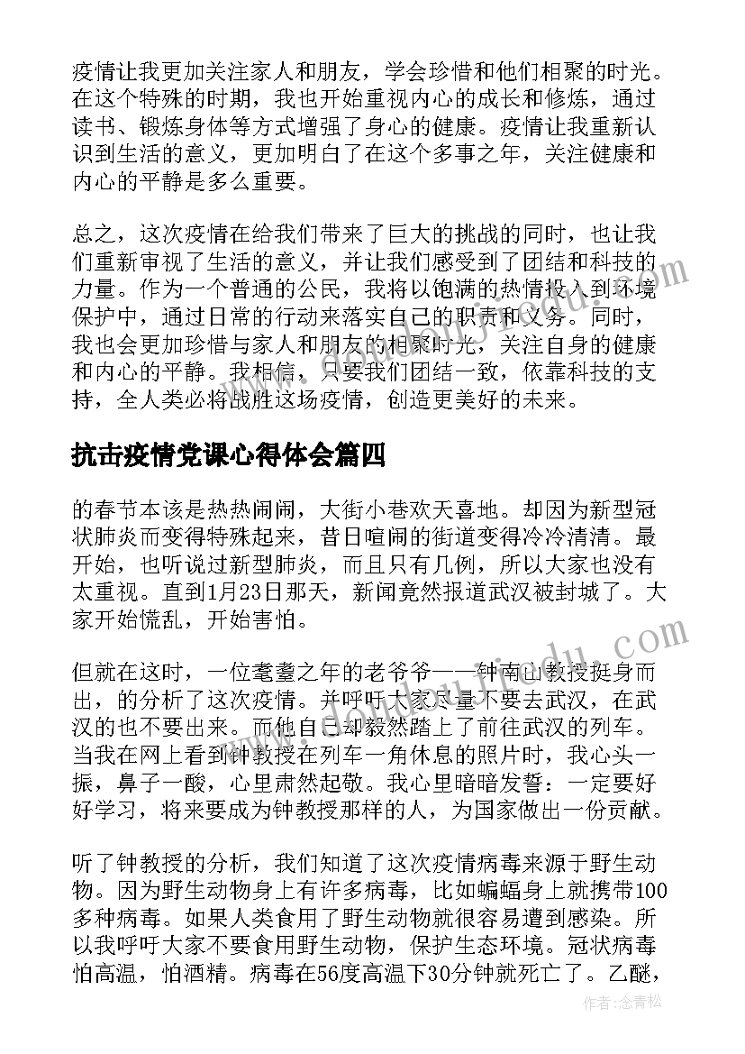 抗击疫情党课心得体会 抗疫展心得体会(大全6篇)