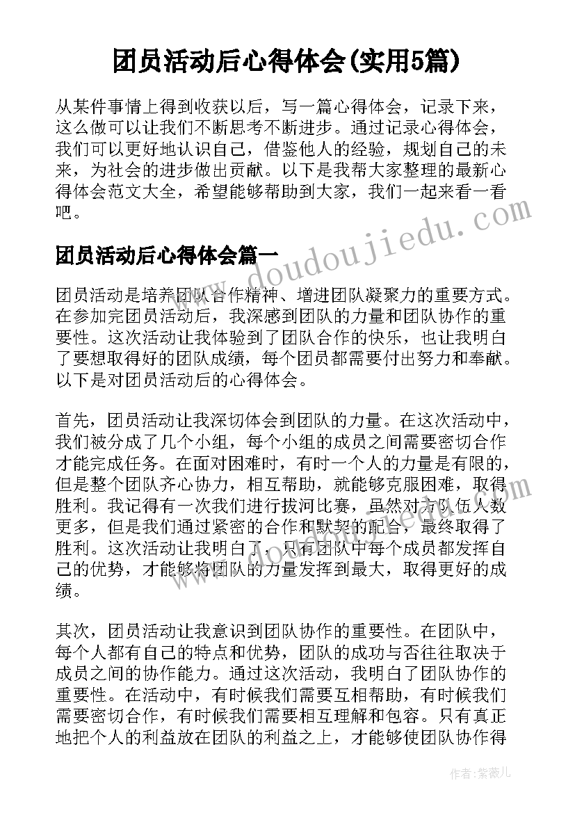 团员活动后心得体会(实用5篇)