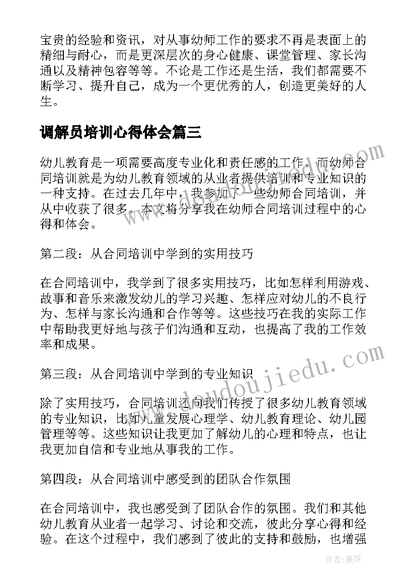 2023年调解员培训心得体会 项目合同培训心得体会(通用5篇)