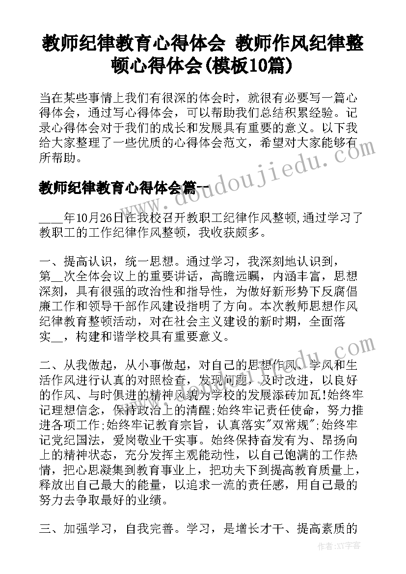 教师纪律教育心得体会 教师作风纪律整顿心得体会(模板10篇)