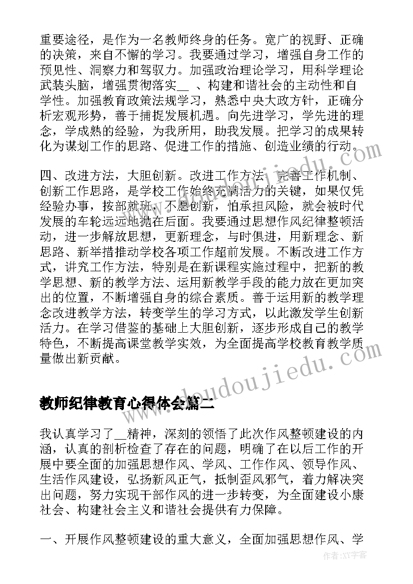 教师纪律教育心得体会 教师作风纪律整顿心得体会(模板10篇)