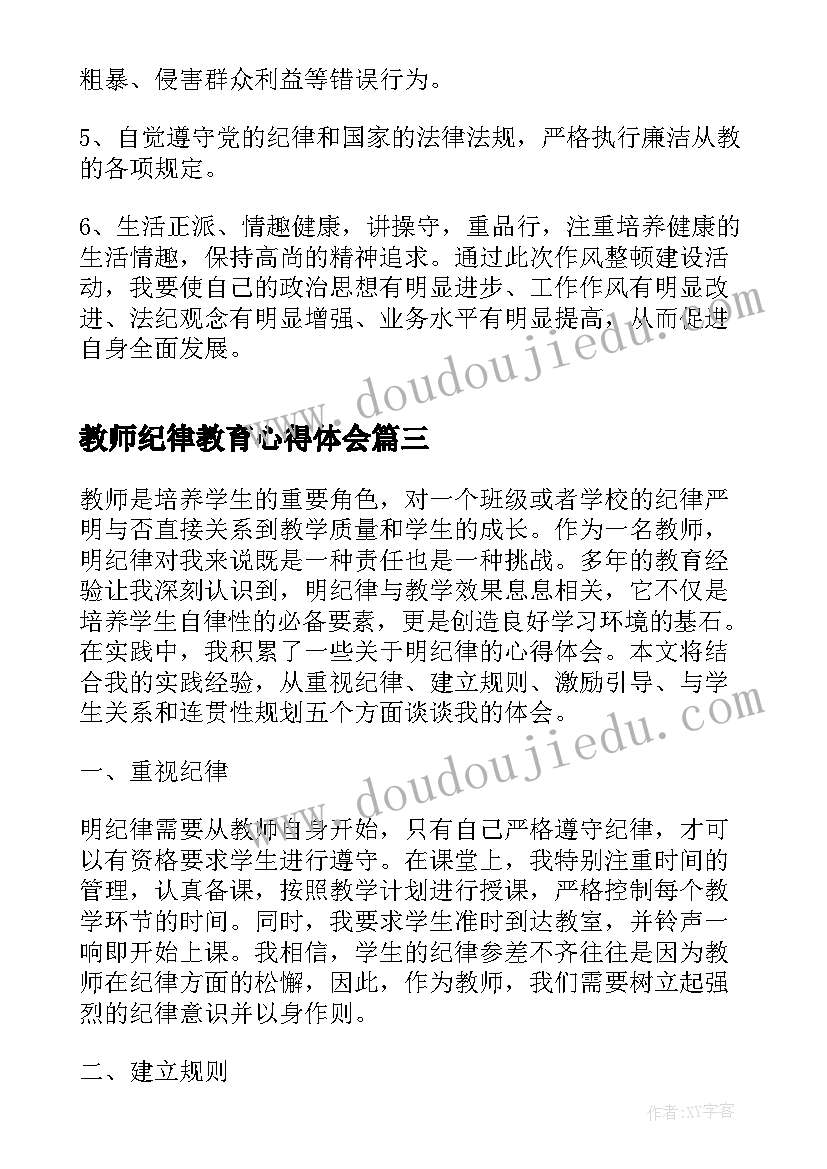 教师纪律教育心得体会 教师作风纪律整顿心得体会(模板10篇)