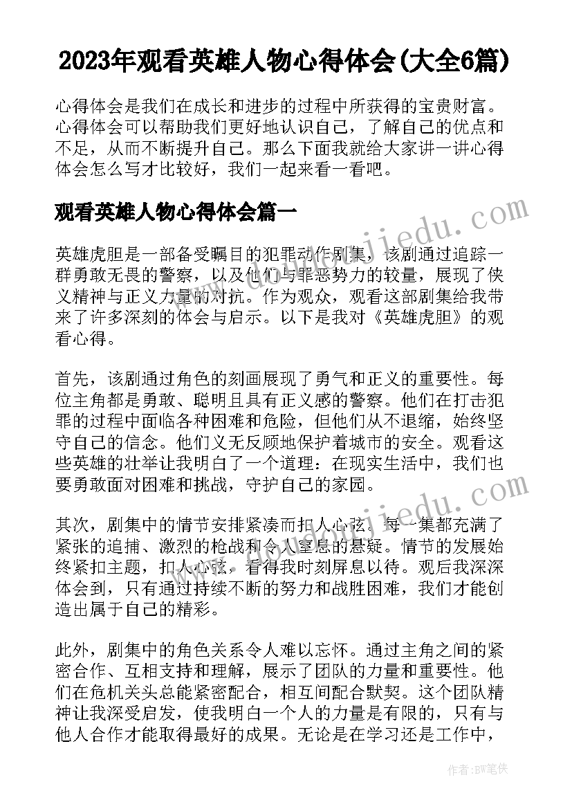 2023年观看英雄人物心得体会(大全6篇)