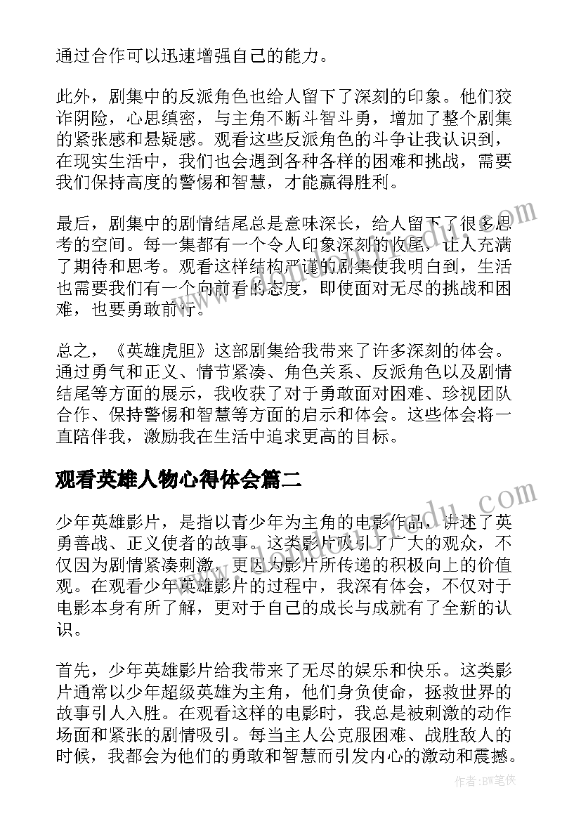 2023年观看英雄人物心得体会(大全6篇)