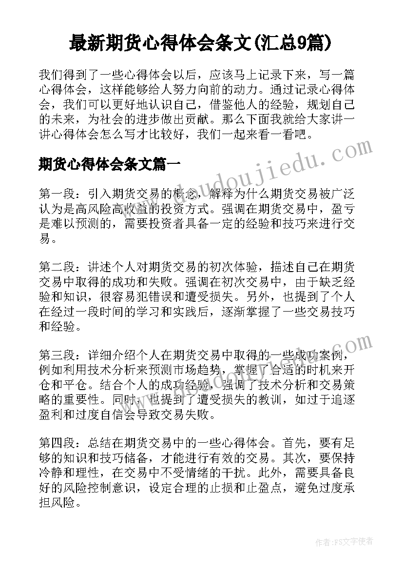 最新期货心得体会条文(汇总9篇)