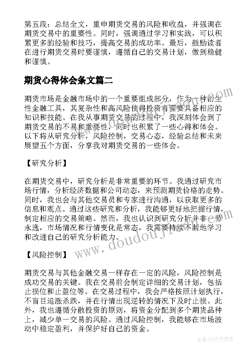 最新期货心得体会条文(汇总9篇)