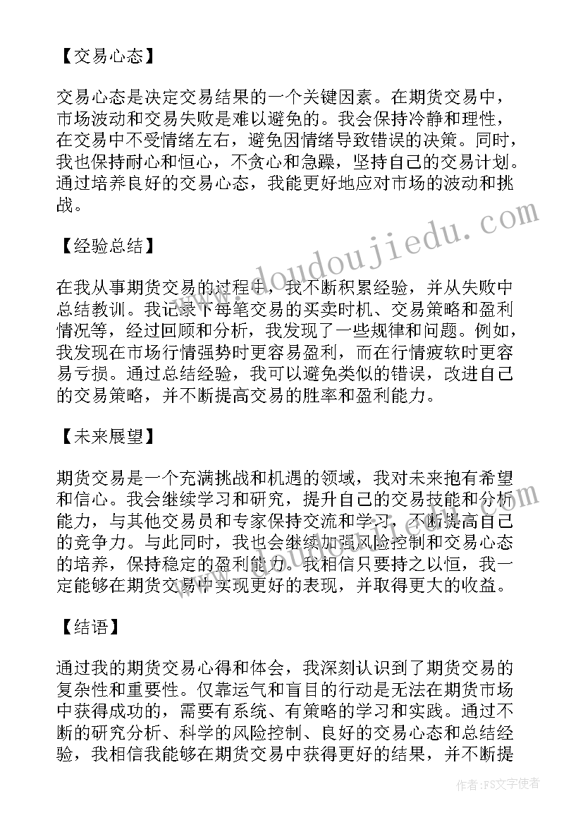 最新期货心得体会条文(汇总9篇)