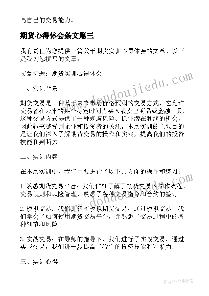 最新期货心得体会条文(汇总9篇)