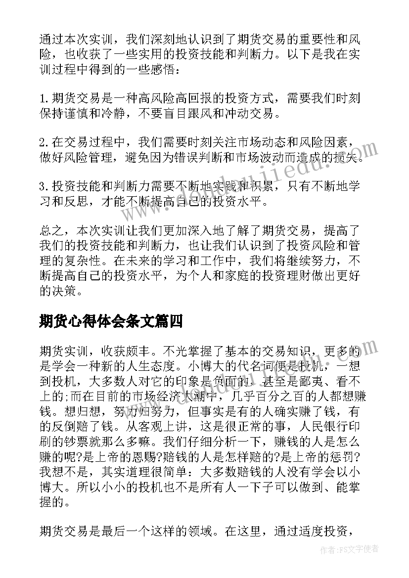 最新期货心得体会条文(汇总9篇)