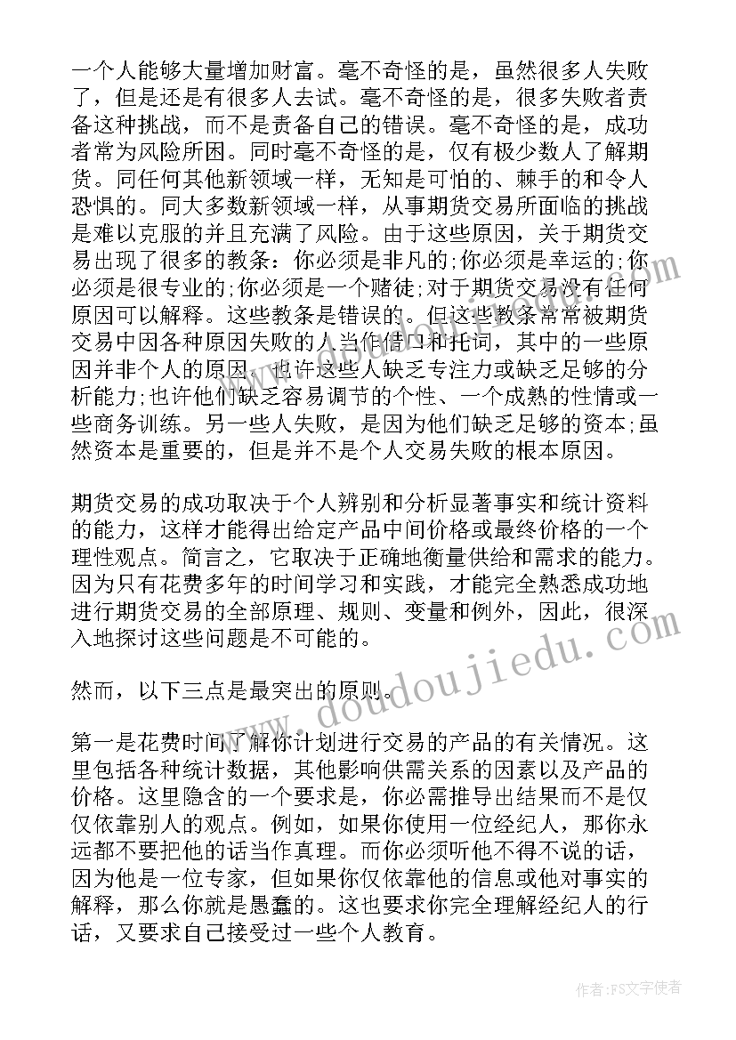 最新期货心得体会条文(汇总9篇)