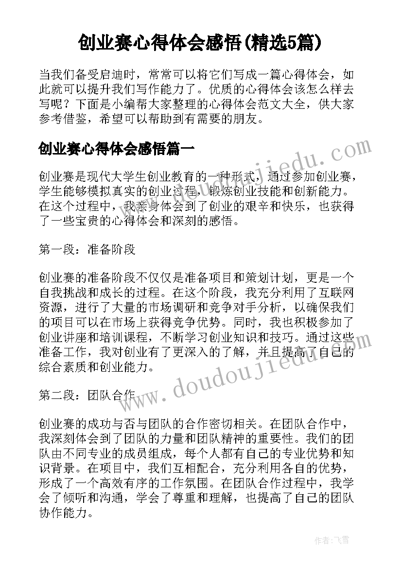 创业赛心得体会感悟(精选5篇)