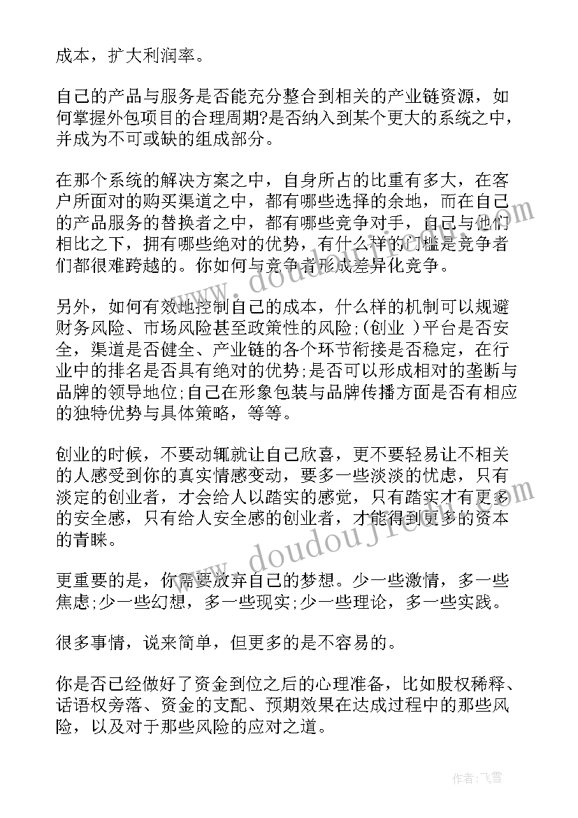 创业赛心得体会感悟(精选5篇)