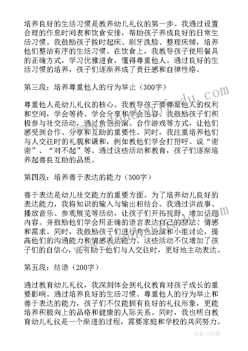 幼儿礼仪心得体会总结(实用9篇)