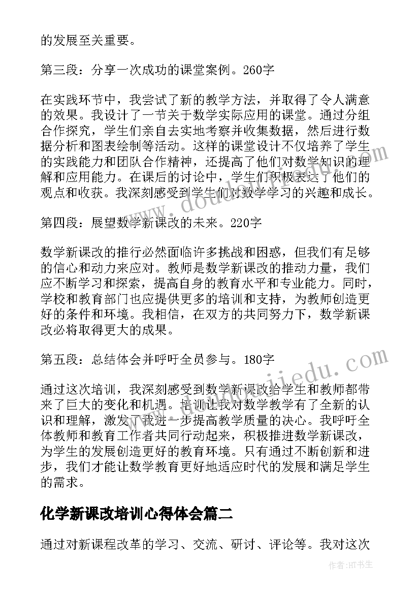 化学新课改培训心得体会(通用10篇)