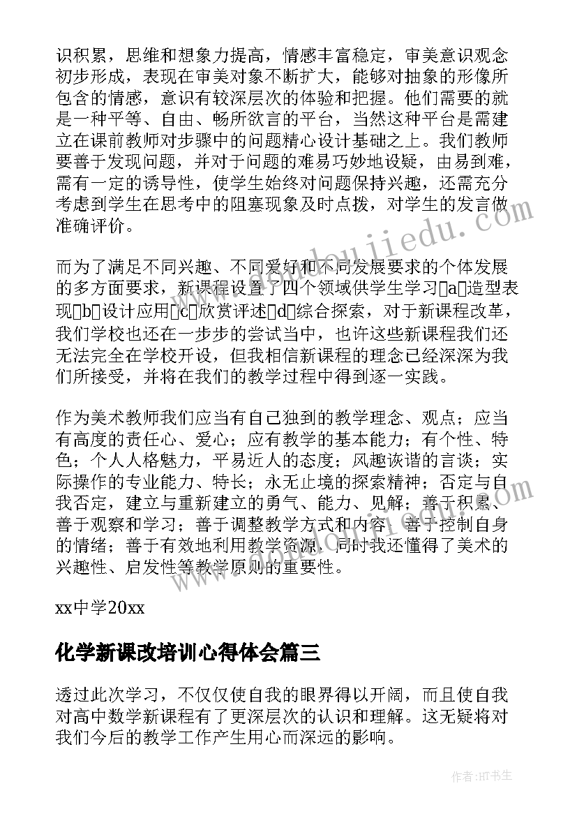 化学新课改培训心得体会(通用10篇)