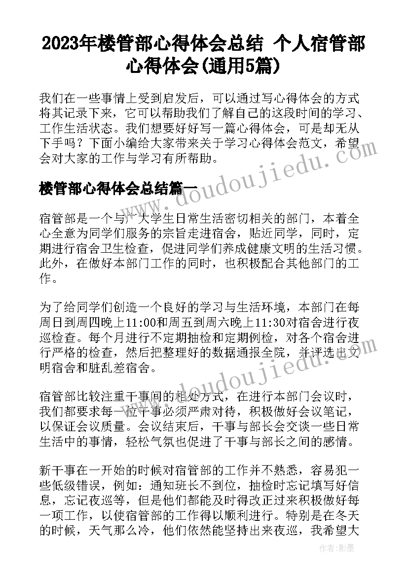 2023年楼管部心得体会总结 个人宿管部心得体会(通用5篇)