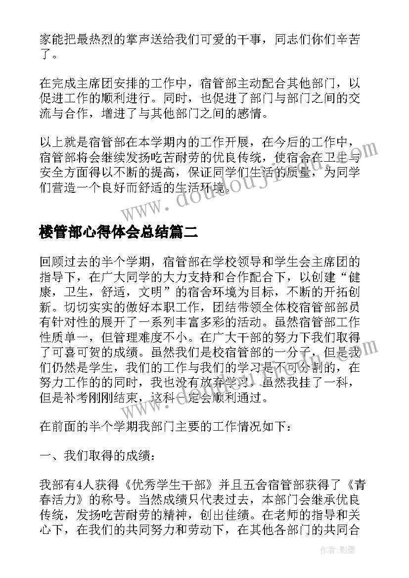 2023年楼管部心得体会总结 个人宿管部心得体会(通用5篇)