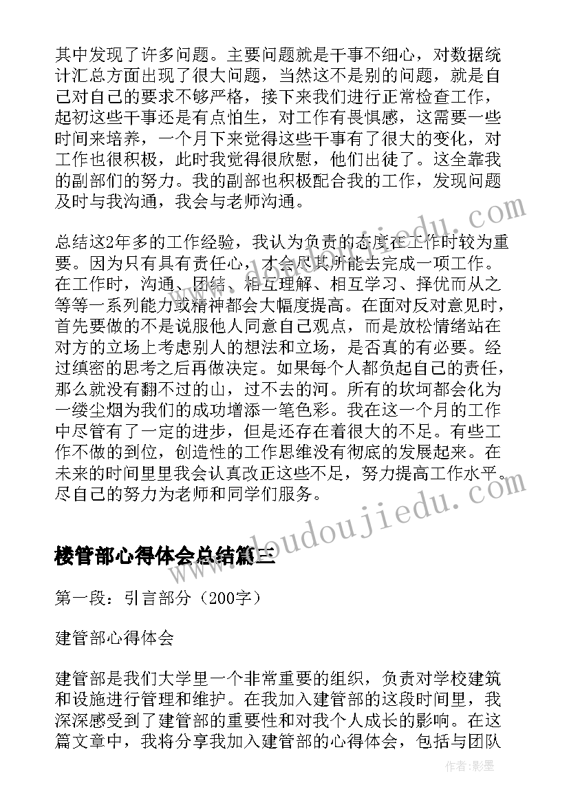 2023年楼管部心得体会总结 个人宿管部心得体会(通用5篇)