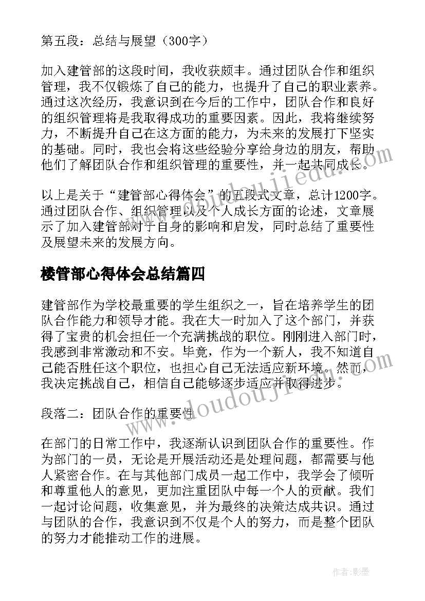 2023年楼管部心得体会总结 个人宿管部心得体会(通用5篇)