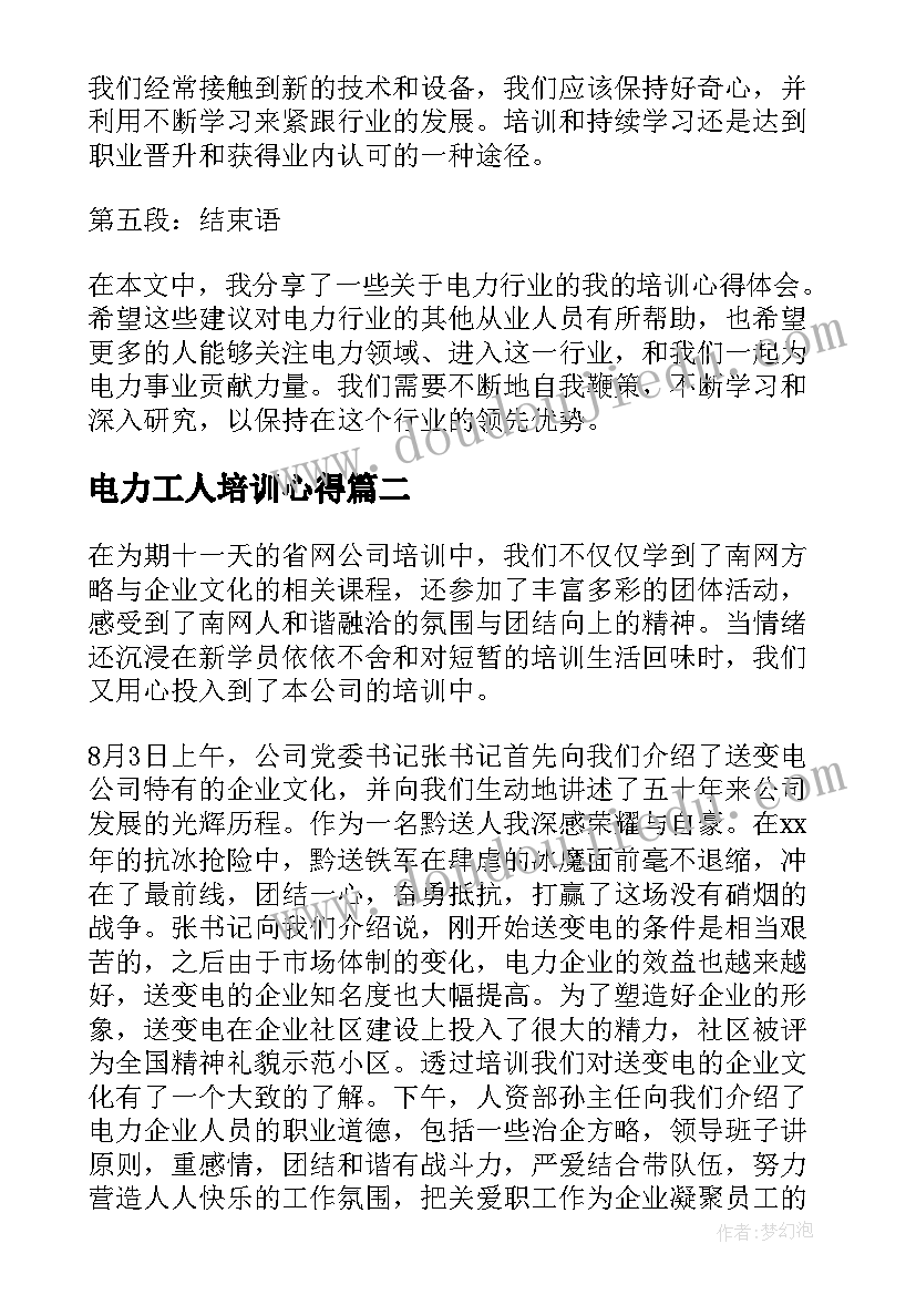 电力工人培训心得(实用8篇)