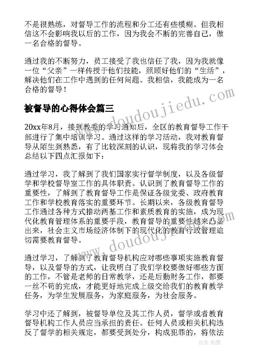 2023年被督导的心得体会(优秀9篇)