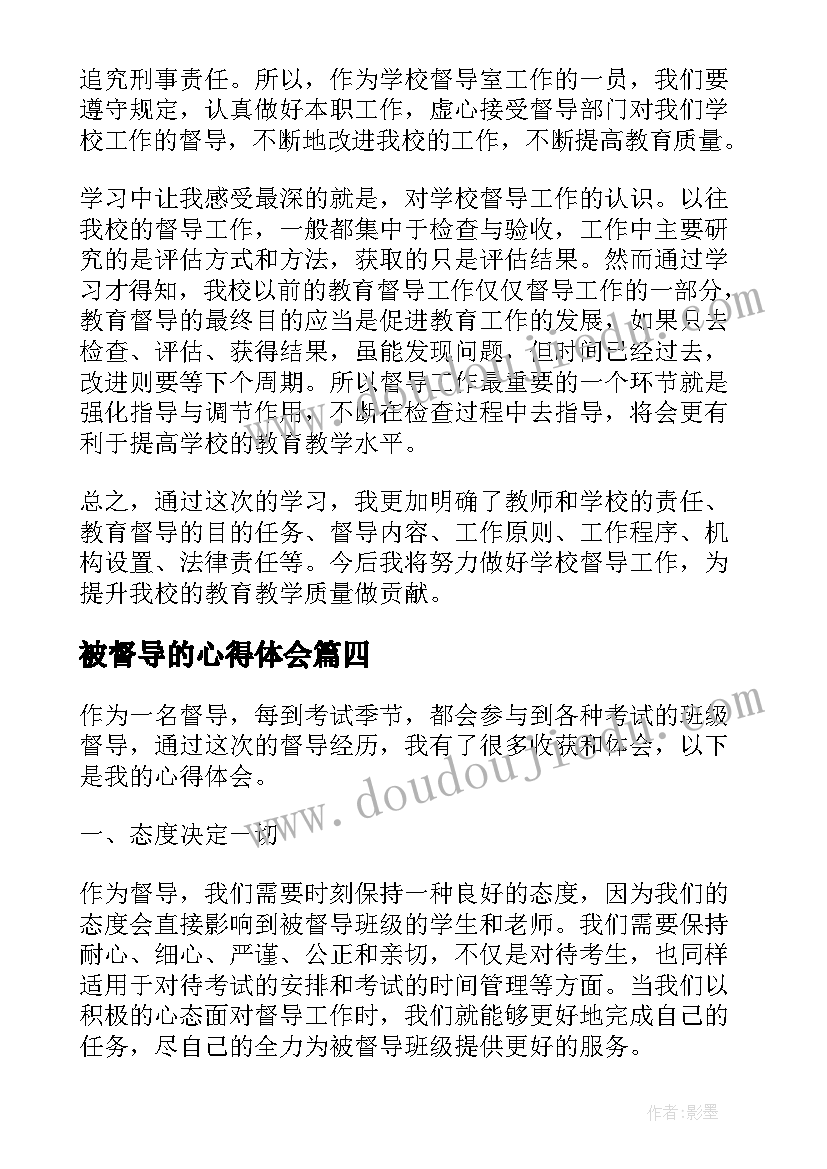 2023年被督导的心得体会(优秀9篇)