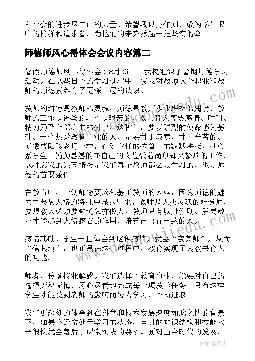 师德师风心得体会会议内容(模板6篇)