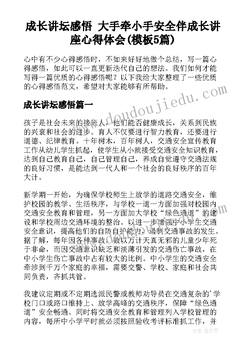 成长讲坛感悟 大手牵小手安全伴成长讲座心得体会(模板5篇)