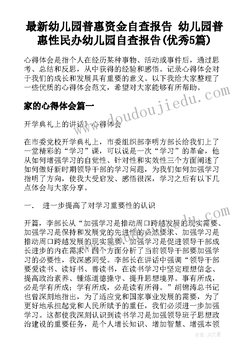 最新幼儿园普惠资金自查报告 幼儿园普惠性民办幼儿园自查报告(优秀5篇)