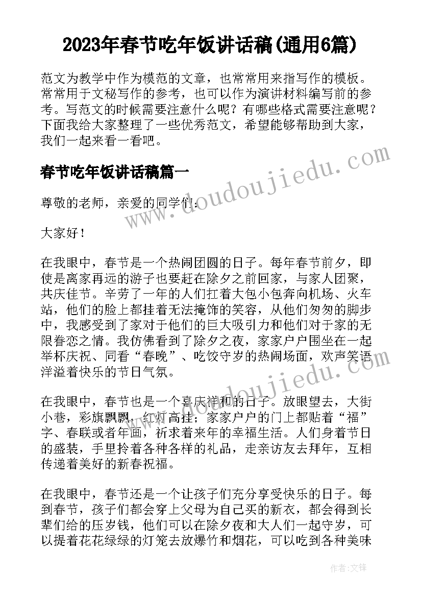 2023年春节吃年饭讲话稿(通用6篇)