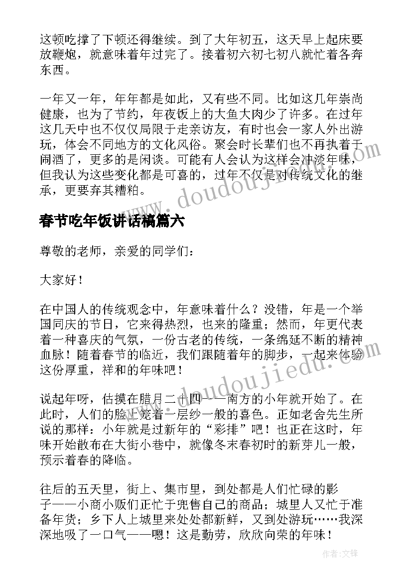 2023年春节吃年饭讲话稿(通用6篇)