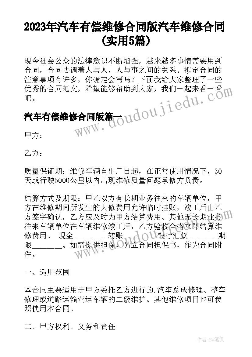 2023年汽车有偿维修合同版 汽车维修合同(实用5篇)