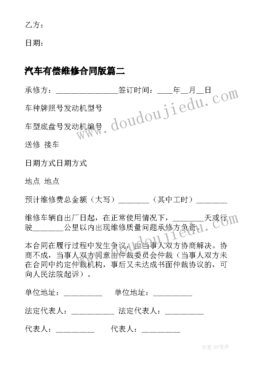 2023年汽车有偿维修合同版 汽车维修合同(实用5篇)