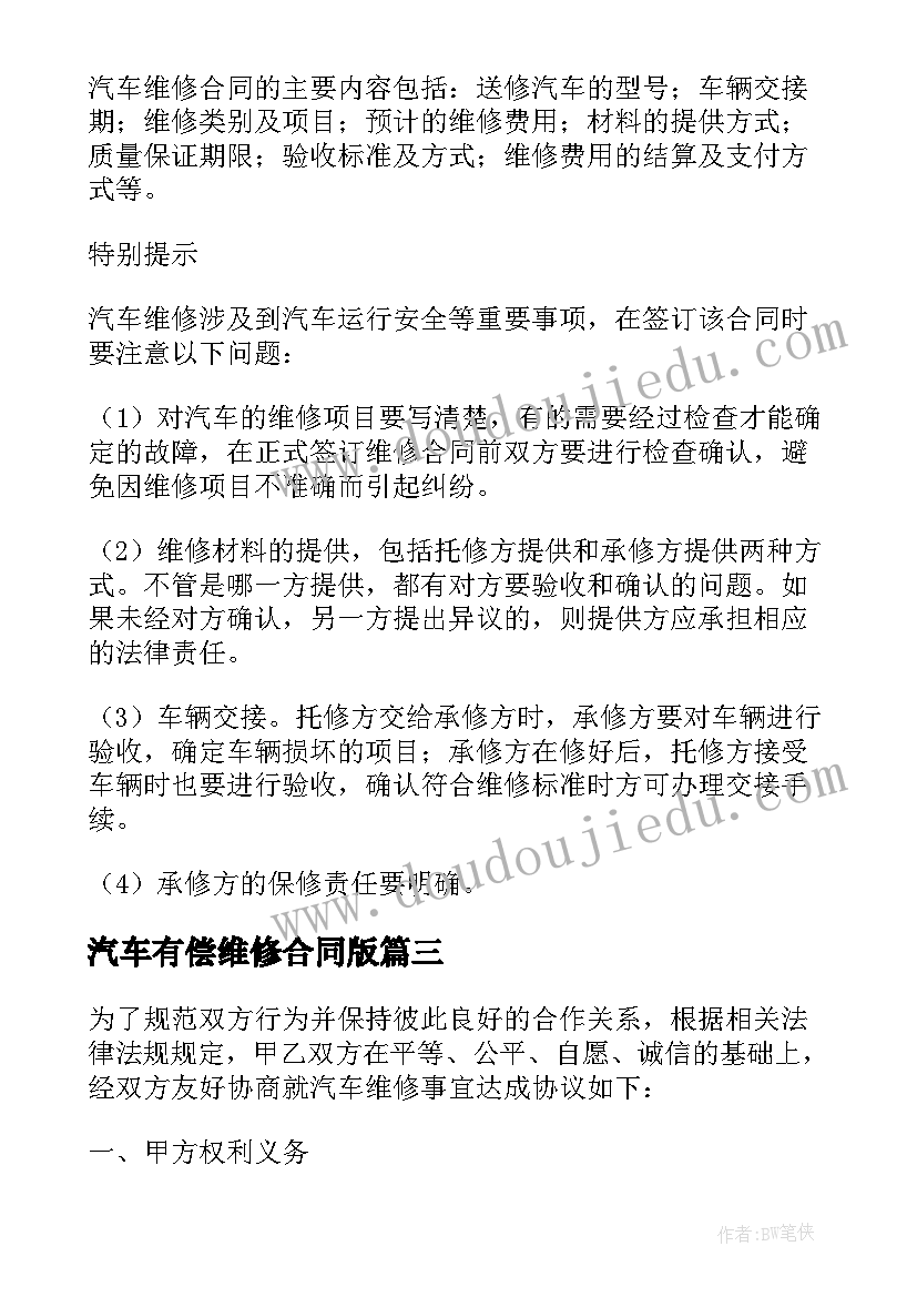 2023年汽车有偿维修合同版 汽车维修合同(实用5篇)