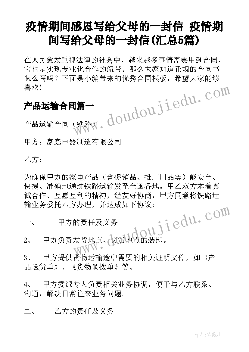 疫情期间感恩写给父母的一封信 疫情期间写给父母的一封信(汇总5篇)